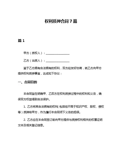 权利质押合同7篇