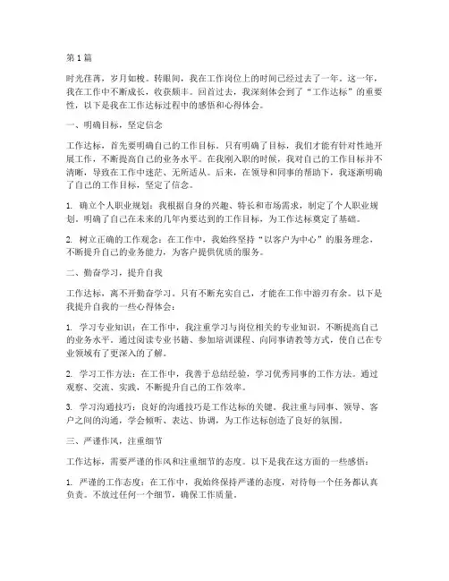 工作达标感悟心得体会范文(3篇)