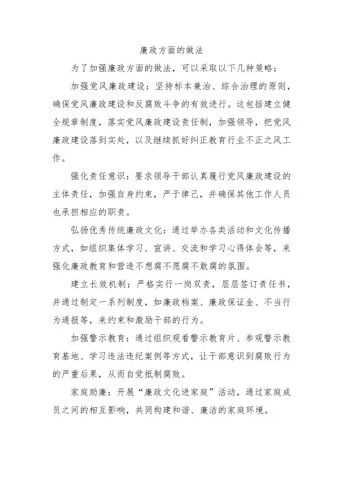廉政方面的做法