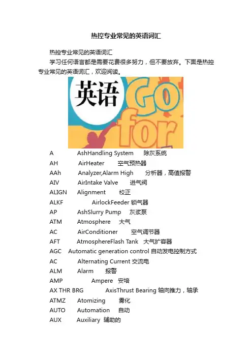 热控专业常见的英语词汇