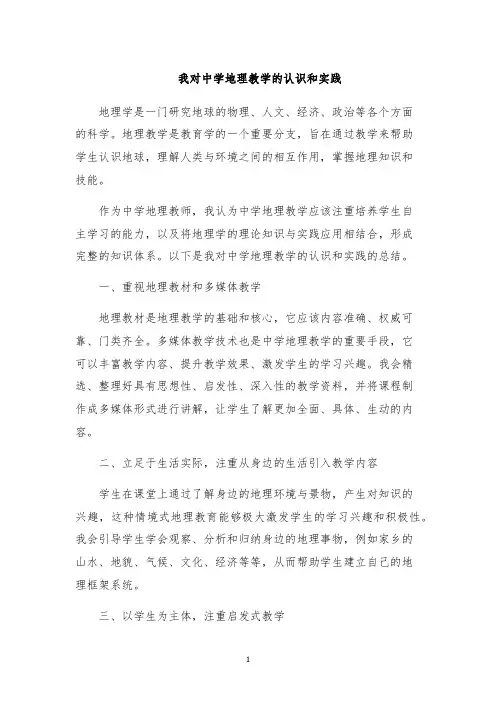我对中学地理教学的认识和实践