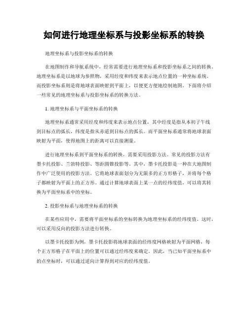 如何进行地理坐标系与投影坐标系的转换