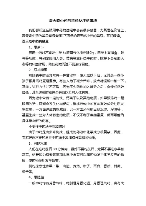 夏天吃中药的禁忌及注意事项