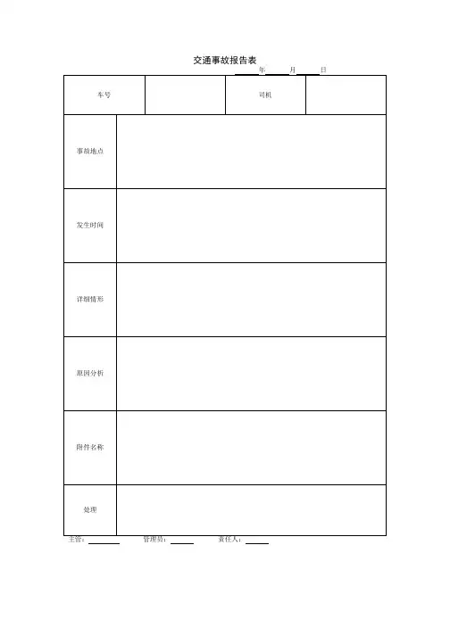 交通事故报告表、车辆事故报告表
