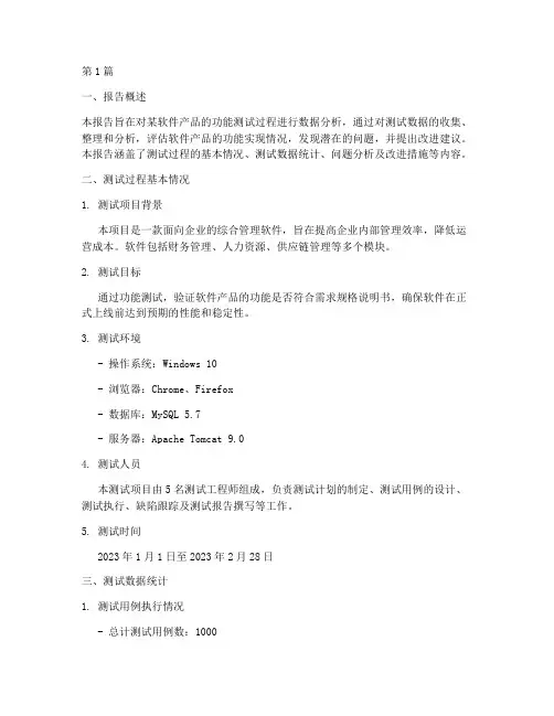 功能测试数据分析报告(3篇)