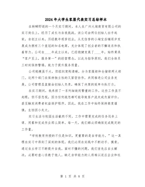 2024年大学生客服代表实习总结样本（四篇）