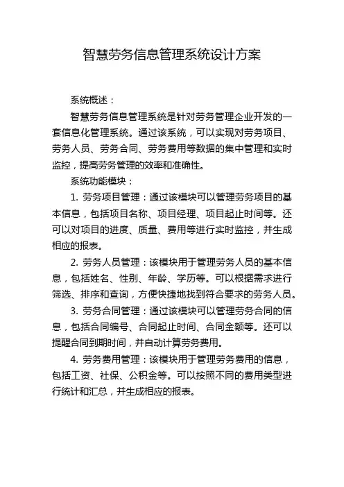 智慧劳务信息管理系统设计方案