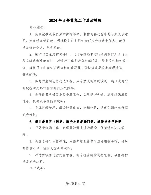 2024年设备管理工作总结精编（六篇）