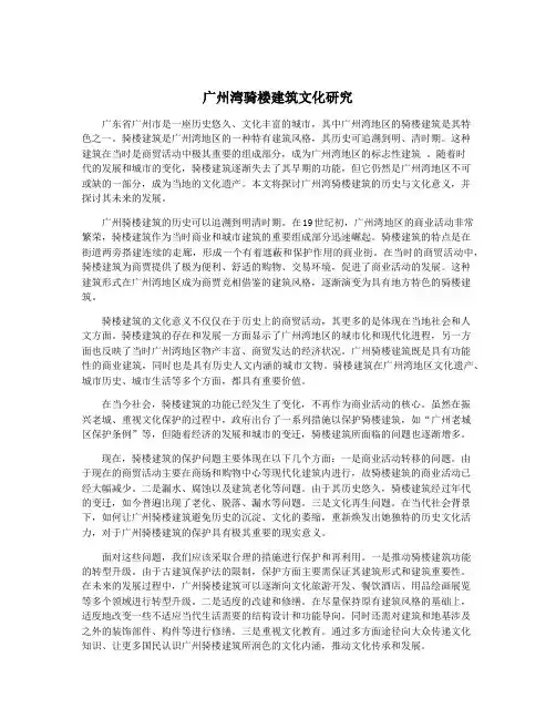 广州湾骑楼建筑文化研究