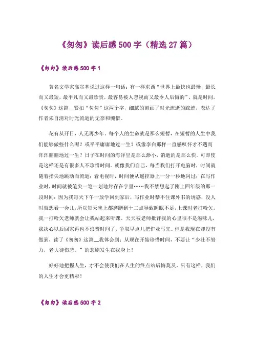 《匆匆》读后感500字(精选27篇)