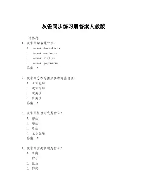 灰雀同步练习册答案人教版