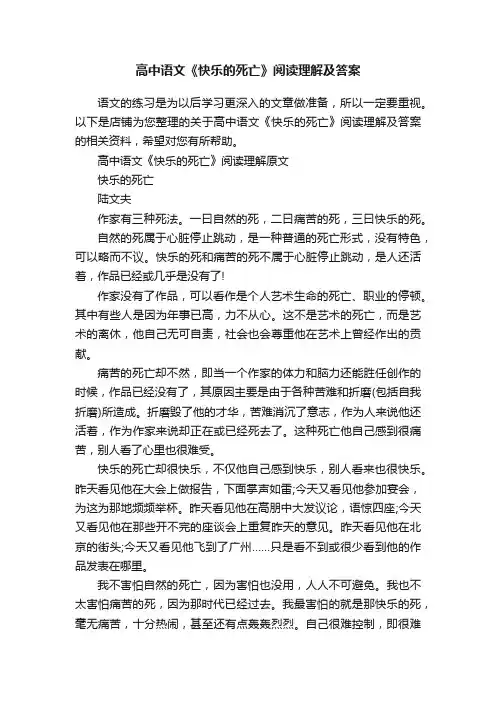 高中语文《快乐的死亡》阅读理解及答案