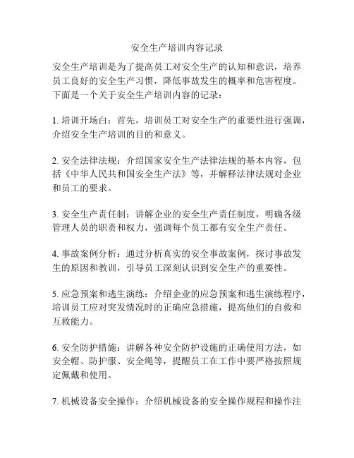 安全生产培训内容记录