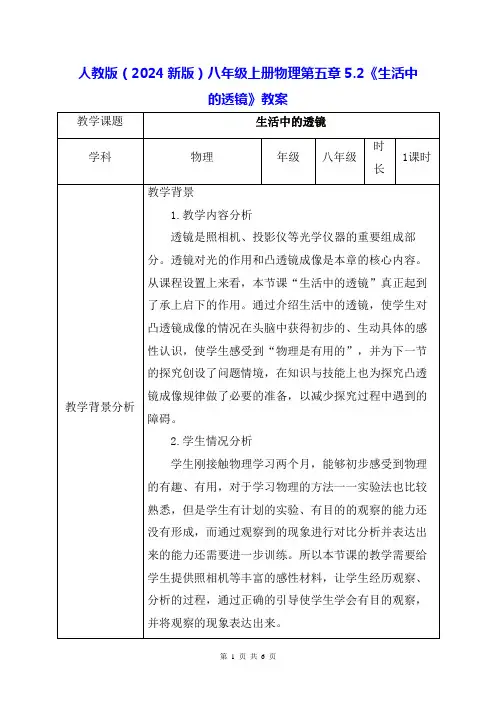 人教版(2024新版)八年级上册物理第五章5.2《生活中的透镜》教案