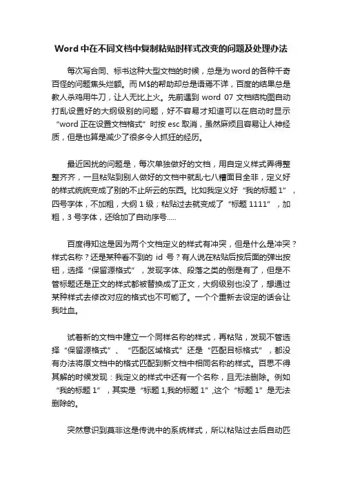 Word中在不同文档中复制粘贴时样式改变的问题及处理办法