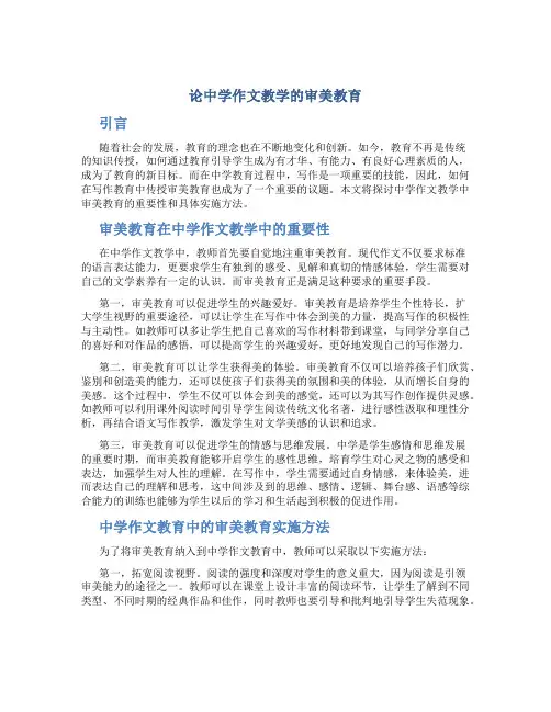 论中学作文教学的审美教育