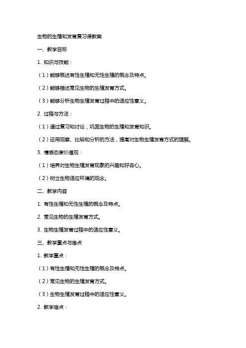 生物的生殖和发育复习课教案