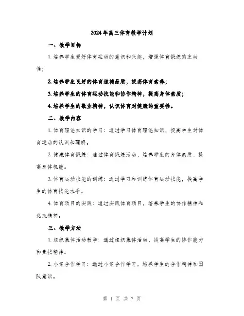 2024年高三体育教学计划(2篇)