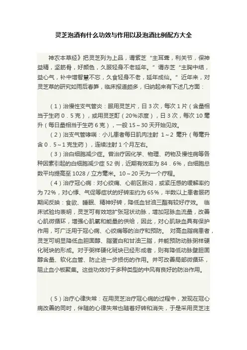 灵芝泡酒有什么功效与作用以及泡酒比例配方大全