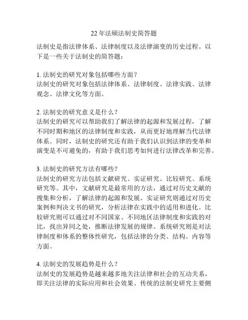 22年法硕法制史简答题