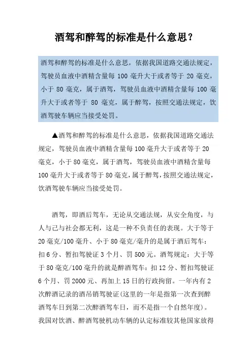 酒驾和醉驾的标准是什么意思？