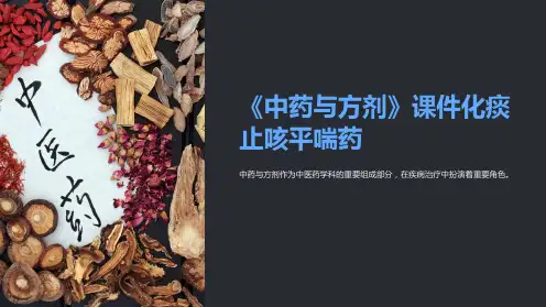 《中药与方剂》课件化痰止咳平喘药
