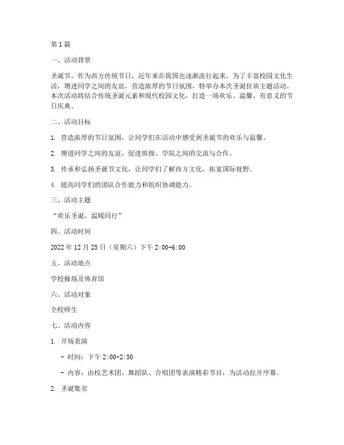 圣诞狂欢主题活动策划书(3篇)