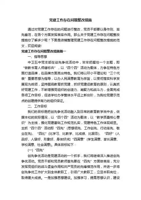 党建工作存在问题整改措施