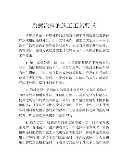 质感涂料的施工工艺要求