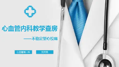 不稳定型心绞痛 教学查房