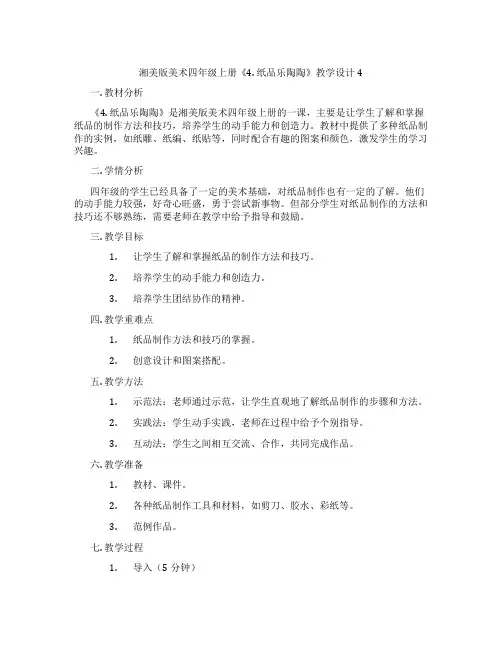 湘美版美术四年级上册《4. 纸品乐陶陶》教学设计4