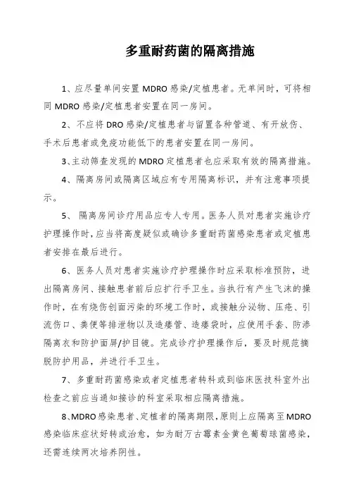多重耐药菌的隔离措施