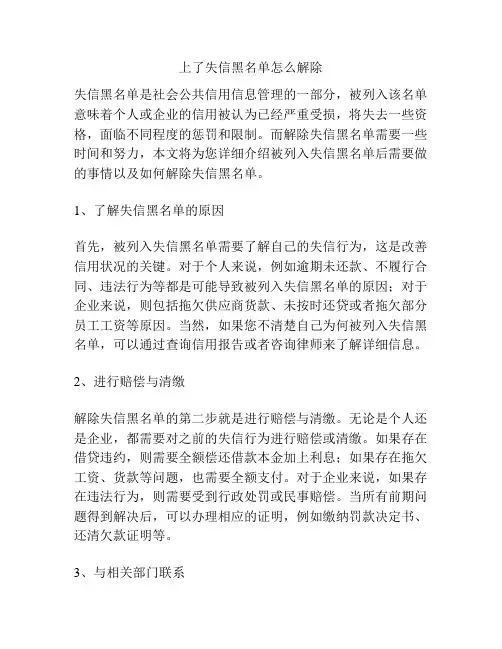 上了失信黑名单怎么解除