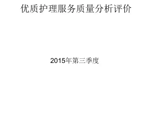 优质护理服务质量评价