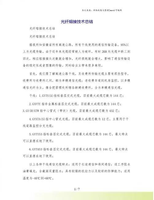 光纤熔接技术总结