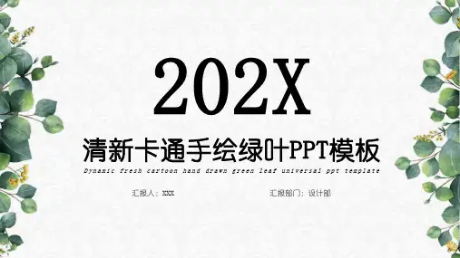 小清新卡通手绘绿叶通用PPT模板