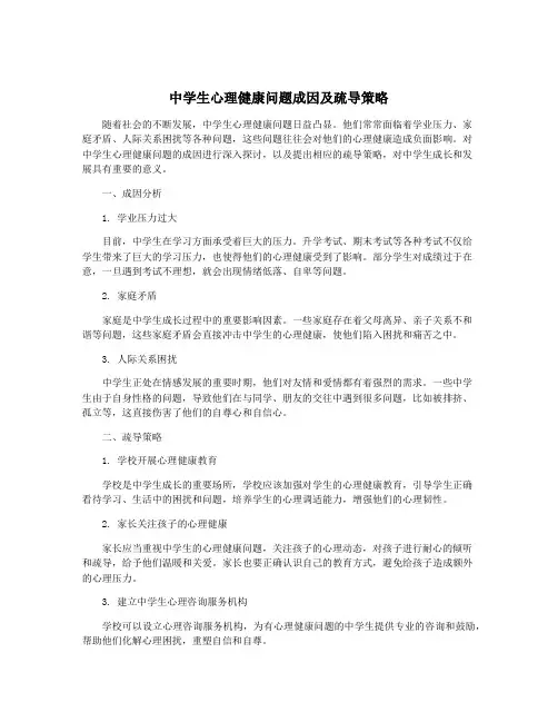 中学生心理健康问题成因及疏导策略