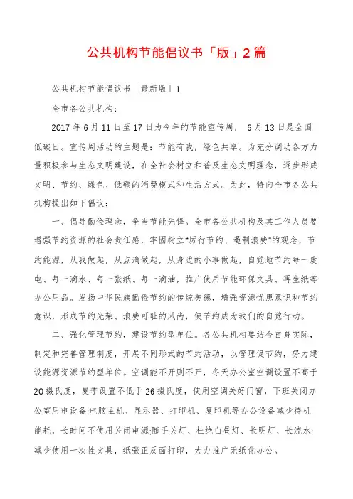 公共机构节能倡议书「版」2篇