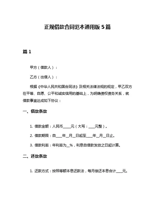 正规借款合同范本通用版5篇