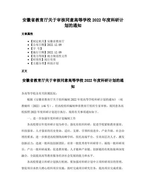 安徽省教育厅关于审核同意高等学校2022年度科研计划的通知