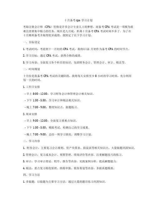 十月备考cpa学习计划