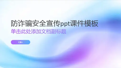 防诈骗安全宣传ppt课件模板