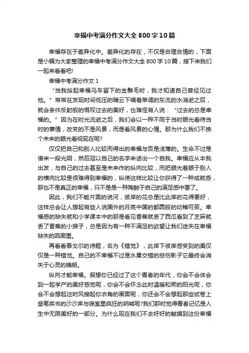 幸福中考满分作文大全800字10篇