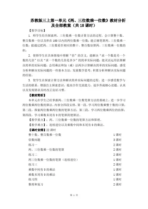 苏教版三年级数学上册第一单元《两、三位数乘一位数》教材分析及全部教案(共18课时)