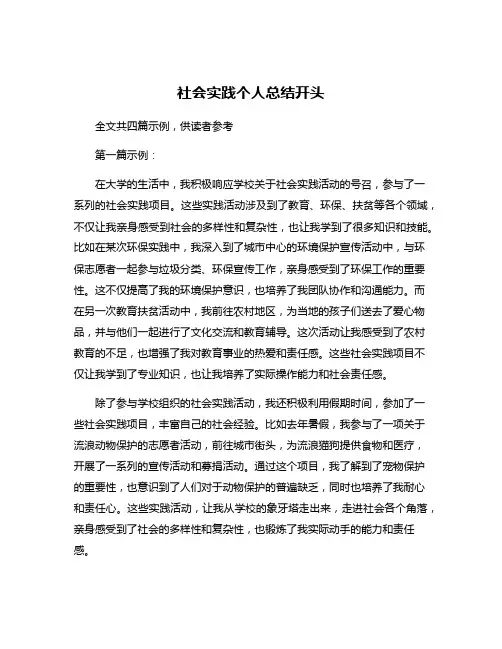 社会实践个人总结开头