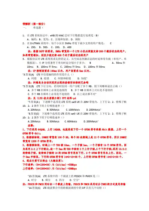 LTE复习题库带解析(第一部分)