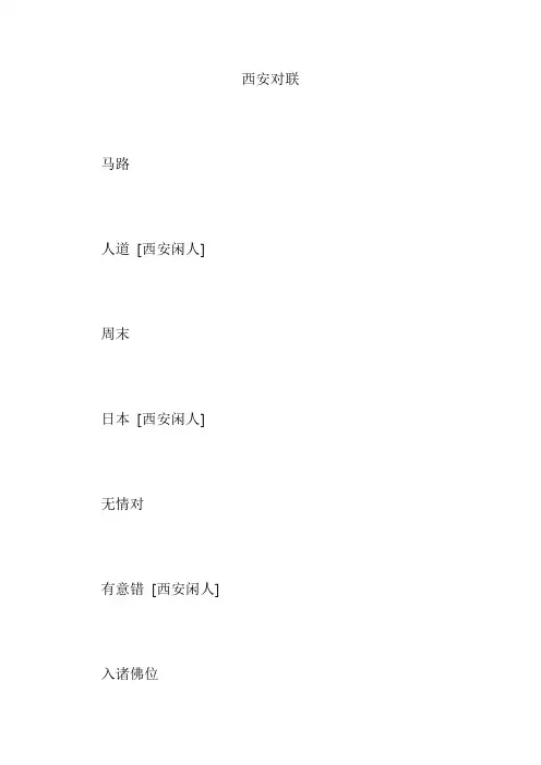 西安对联