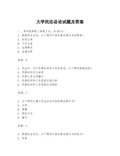 大学民法总论试题及答案