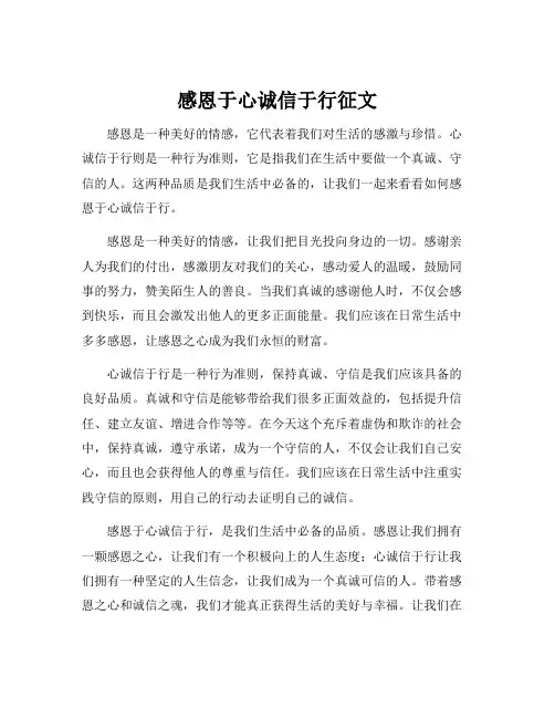 感恩于心诚信于行征文