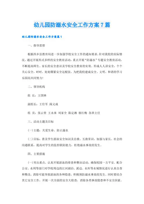 幼儿园防溺水安全工作方案7篇